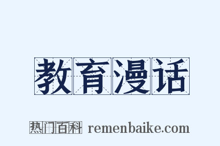教育漫话是什么意思的图片